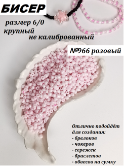 Бисер 6/0 крупный  (розовый 966)