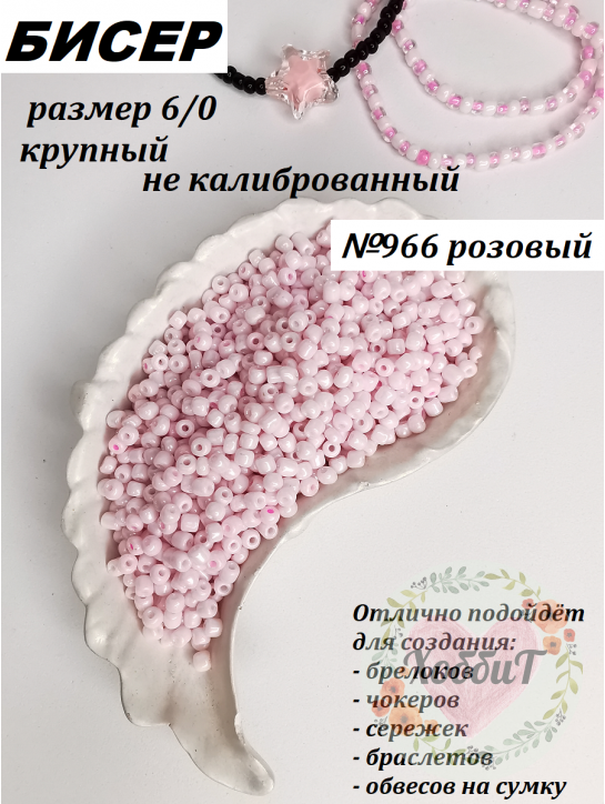 Бисер 6/0 крупный  (розовый 966)