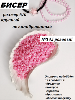 Бисер 6/0 крупный  (розовый 145)