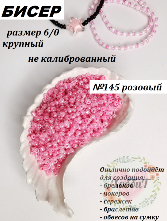 Бисер 6/0 крупный  (розовый 145)