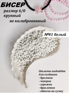 Бисер 6/0 крупный  (белый 41)