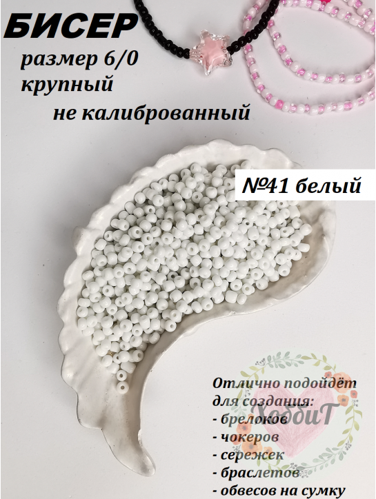 Бисер 6/0 крупный  (белый 41)