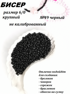 Бисер 6/0 крупный (черный 49)