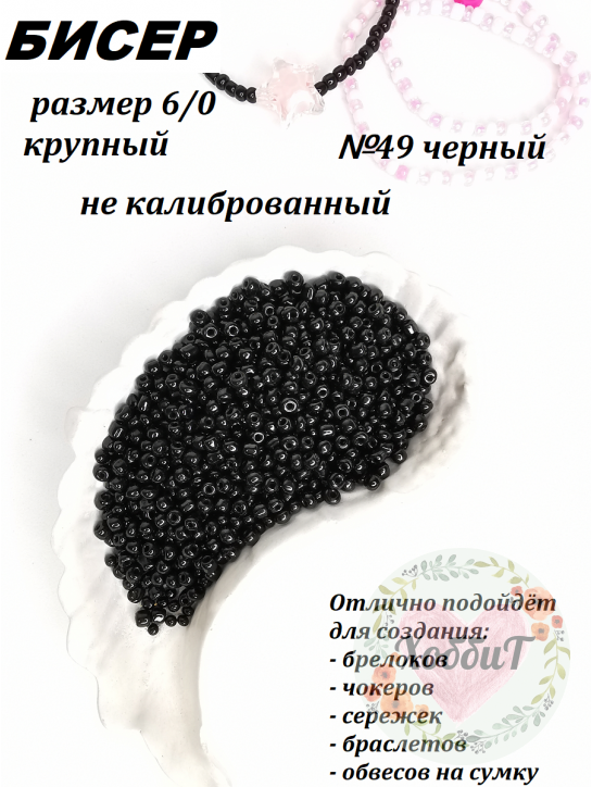 Бисер 6/0 крупный (черный 49)