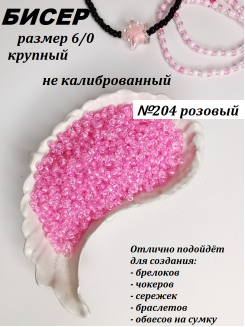 Бисер 6/0 крупный  (розовый 204)