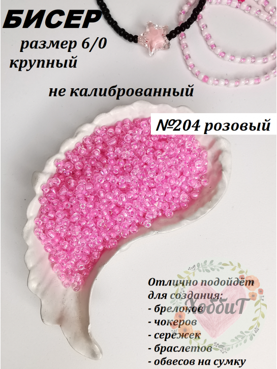 Бисер 6/0 крупный  (розовый 204)