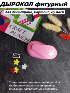 Дырокол фигурный для фоамирана "Цветок 1 заостренный" 1,5см