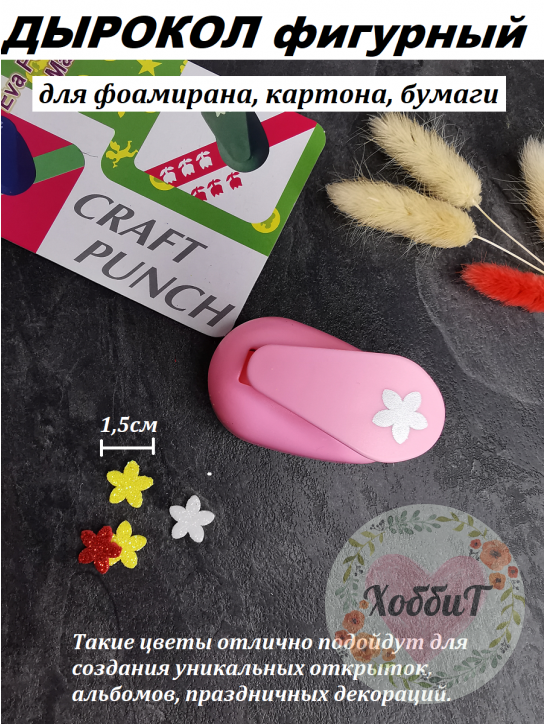Дырокол фигурный для фоамирана "Цветок 1 заостренный" 1,5см