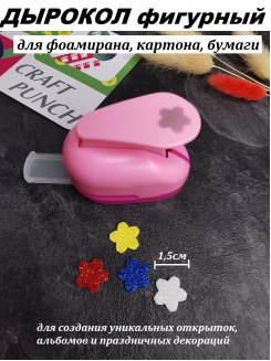Дырокол фигурный для фоамирана "Цветок 2 округлый" 1,5см