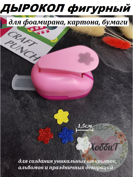 Дырокол фигурный для фоамирана "Цветок 2 округлый" 1,5см