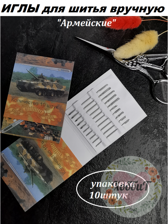 Иглы для шитья вручную "Армейские", 10штук