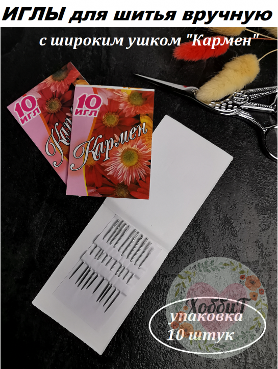 Иглы для шитья вручную с широким ушком "Кармен", 10штук