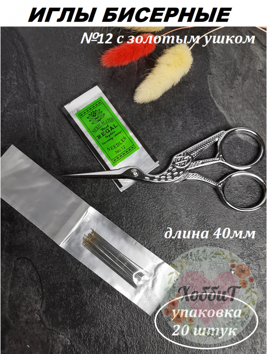 Иглы "Бисерные" №12 с золотым ушком, длина 40мм, 20штук