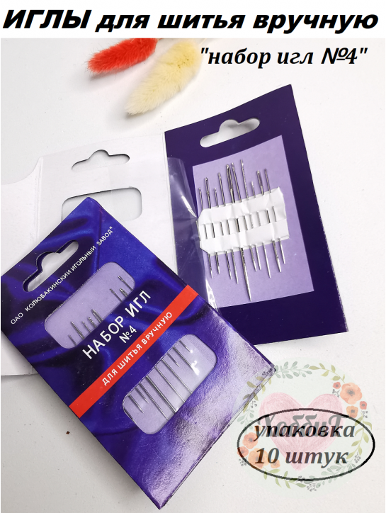 Иглы для шитья вручную "Набор №4", 10штук