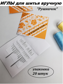 Иглы для шитья вручную "Рушничок", 20штук