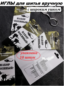Иглы для шитья вручную "Военный", 10штук