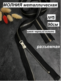 Молния металлическая №5 разъемная 90см. (черный/золото)