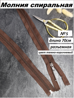 Молния спиральная №5 разъемная 70см. (темно-коричневый)