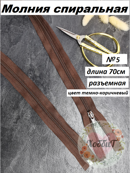 Молния спиральная №5 разъемная 70см. (темно-коричневый)