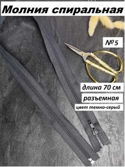 Молния спиральная №5 разъемная 70см. (темно-серый)