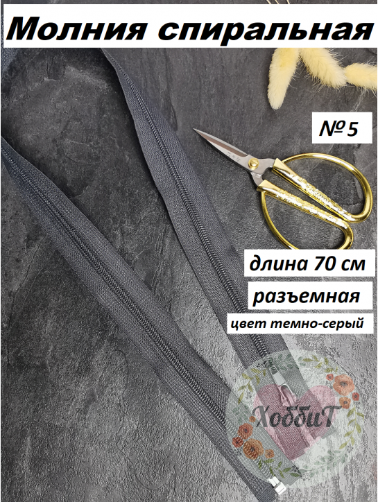 Молния спиральная №5 разъемная 70см. (темно-серый)