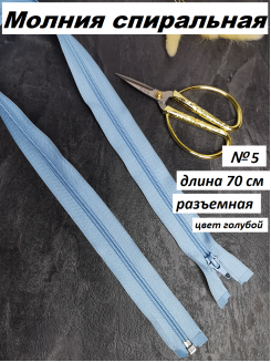 Молния спиральная №5 разъемная 70см. (голубой)