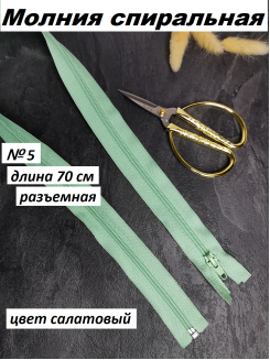 Молния спиральная №5 разъемная 70см. (салатовый)