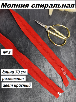 Молния спиральная №5 разъемная 70см. (красный)