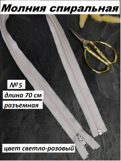 Молния спиральная №5 разъемная 70см. (светло-розовый)