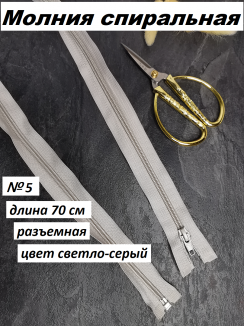Молния спиральная №5 разъемная 70см. (светло-серый)