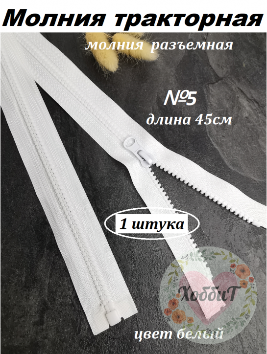 Молния тракторная разъемная №5, 45см. (белый)