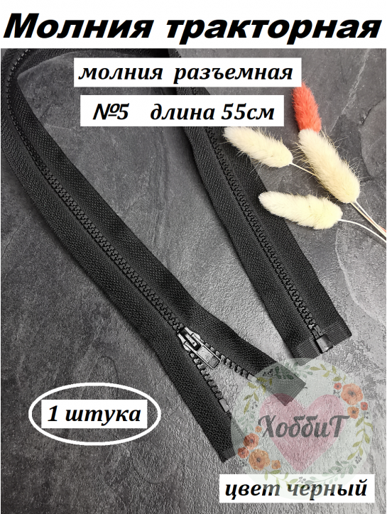 Молния тракторная разъемная №5, 55см. (черный)