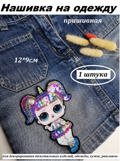 Нашивка на одежду, заплатка пришивная "Кукла ЛОЛ" 12см, 1 штука