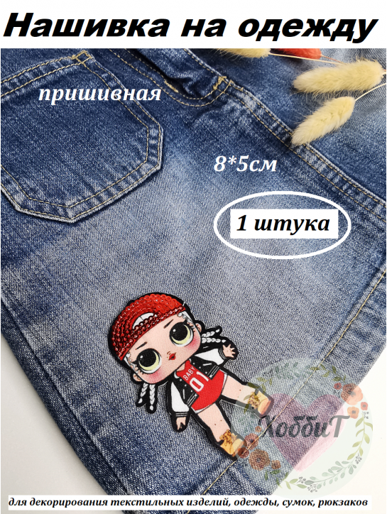 Нашивка на одежду, заплатка пришивная "Кукла ЛОЛ" 8см, 1 штука
