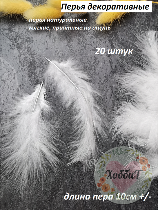 Перья декоративные, упаковка 20 штук (белый)