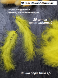 Перья декоративные, упаковка 20 штук (желтый)