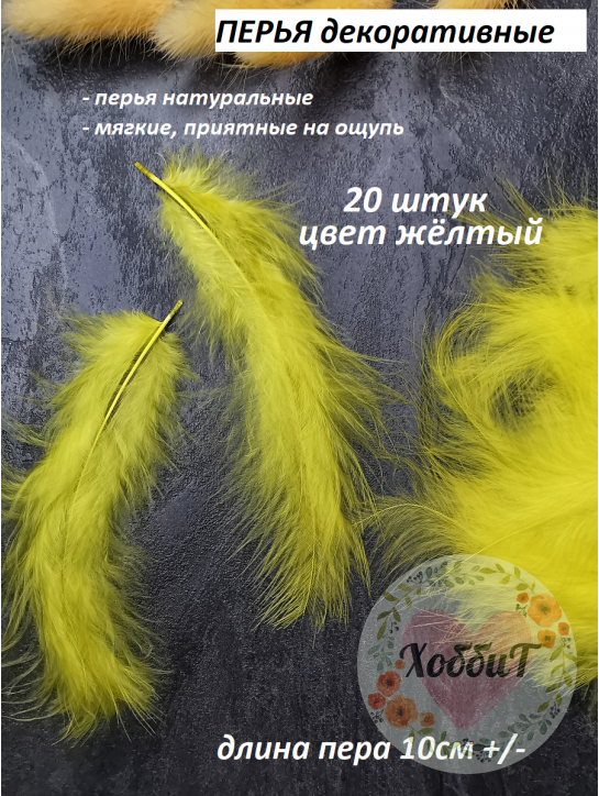Перья декоративные, упаковка 20 штук (желтый)