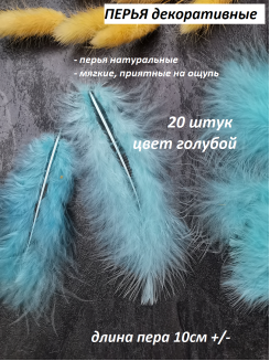 Перья декоративные, упаковка 20 штук (голубой)