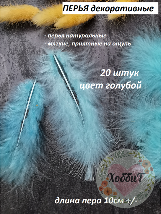 Перья декоративные, упаковка 20 штук (голубой)