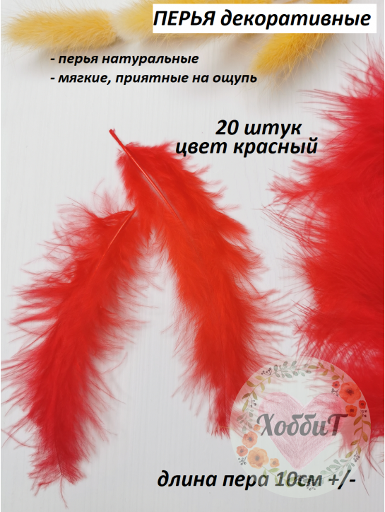 Перья декоративные, упаковка 20 штук (красный)