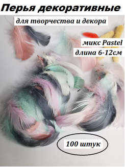 Перья декоративные 6-12см, упаковка 100штук (микс Pastel)