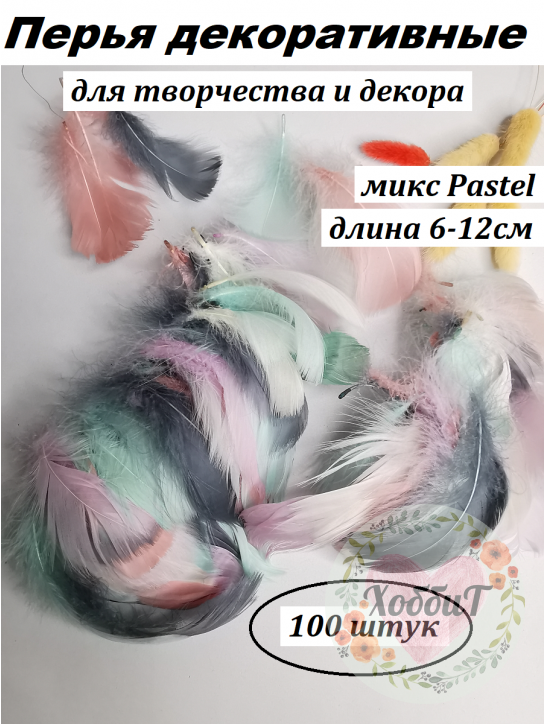 Перья декоративные 6-12см, упаковка 100штук (микс Pastel)
