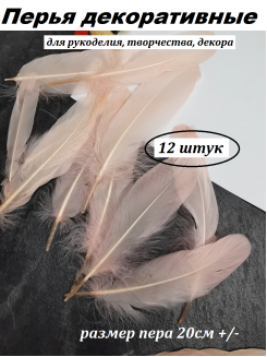 Перья 20см, упаковка 12 шт. (бледно-розовый)
