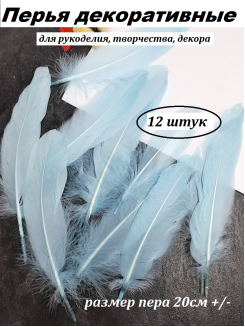 Перья 20см, упаковка 12 шт. (голубой)