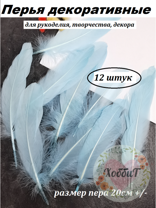 Перья 20см, упаковка 12 шт. (голубой)