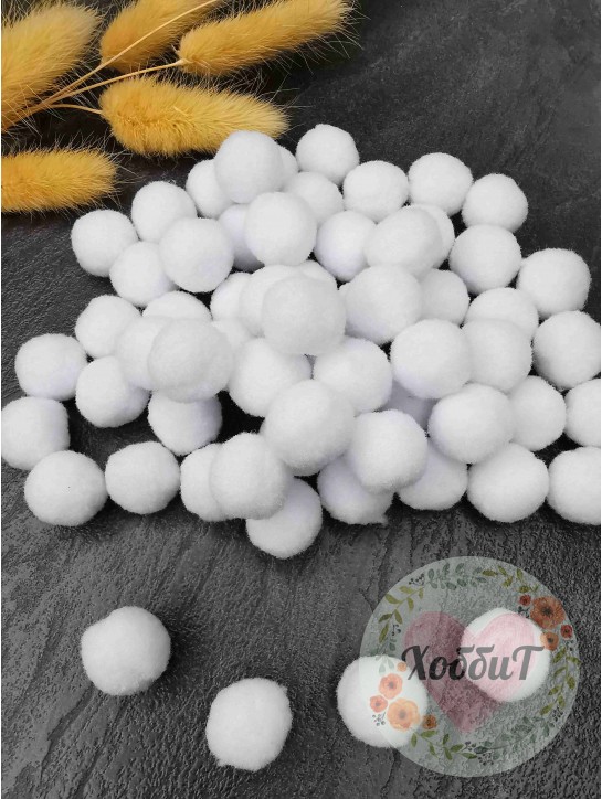 Помпоны  Premium 1,5cм. (белый), упаковка 30 штук