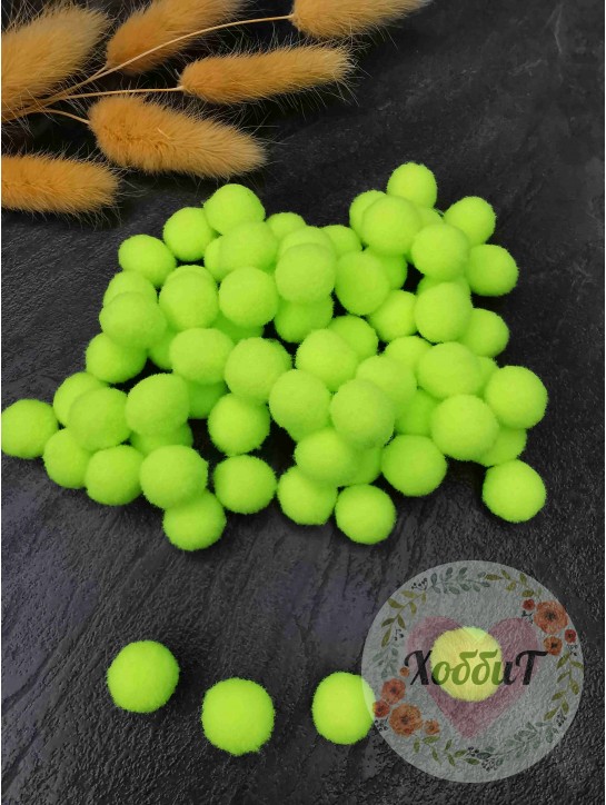 Помпоны  Premium 1,5cм. (неоновый лаймовый), упаковка 30 штук