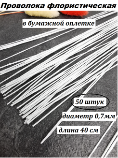 Проволока флористическая в бумажной оплетке 0,7мм, длина 40см (белый), 50штук