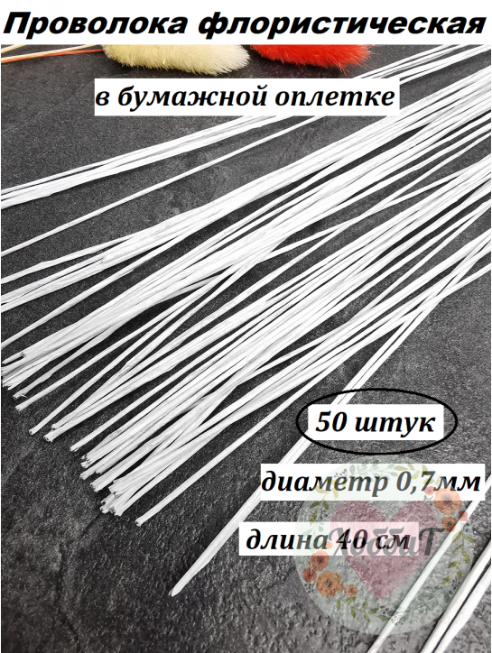 Проволока флористическая в бумажной оплетке 0,7мм, длина 40см (белый), 50штук