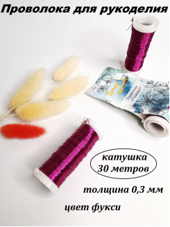 Проволока для творчества, толщина 0,3мм, катушка 30 метров (фукси)